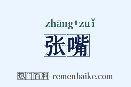 张嘴是什么意思的图片